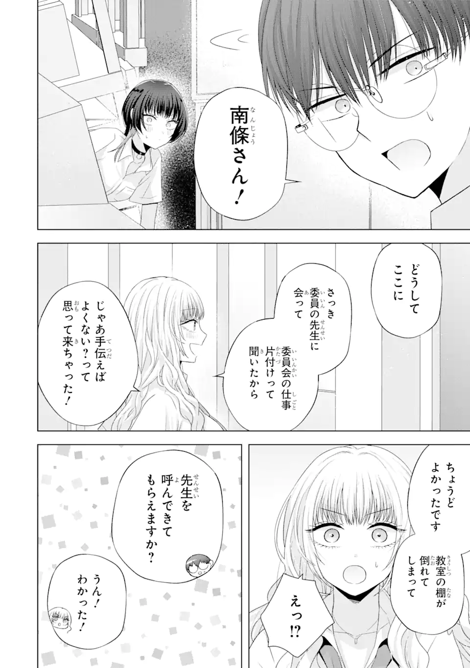 南條さんは僕に抱かれたい 第14.4話 - Page 6