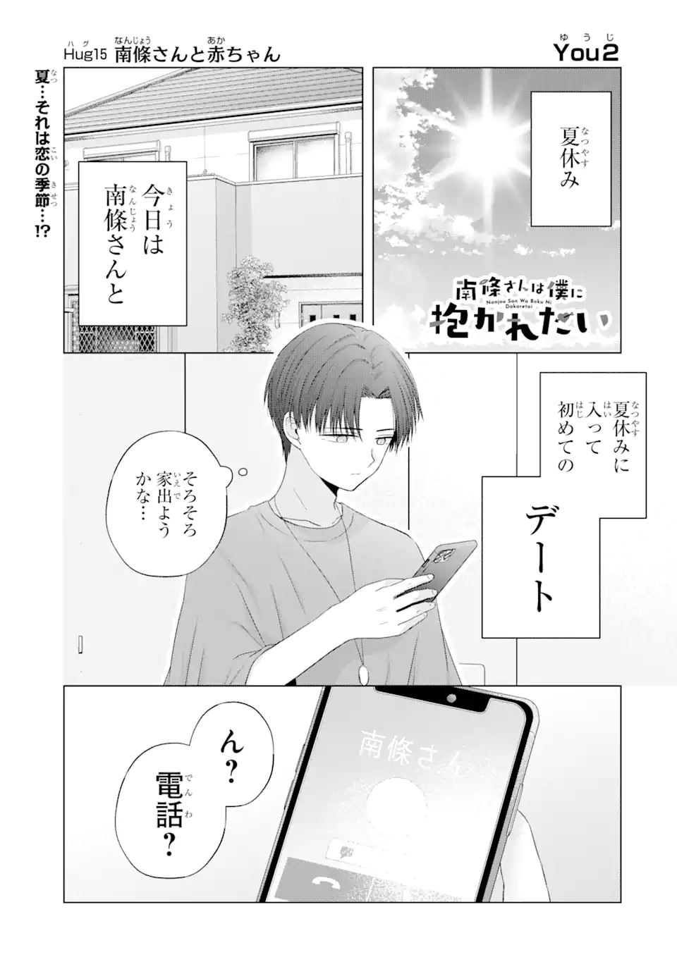 南條さんは僕に抱かれたい 第15.1話 - Page 1