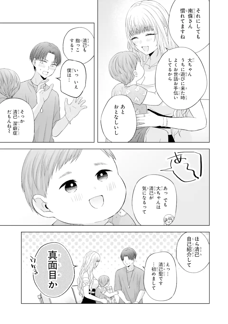 南條さんは僕に抱かれたい 第15.1話 - Page 11