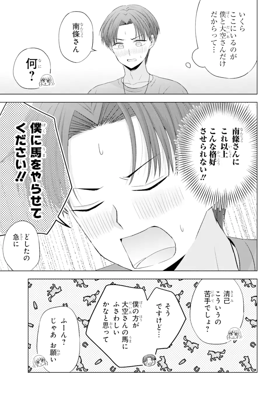 南條さんは僕に抱かれたい 第15.3話 - Page 5