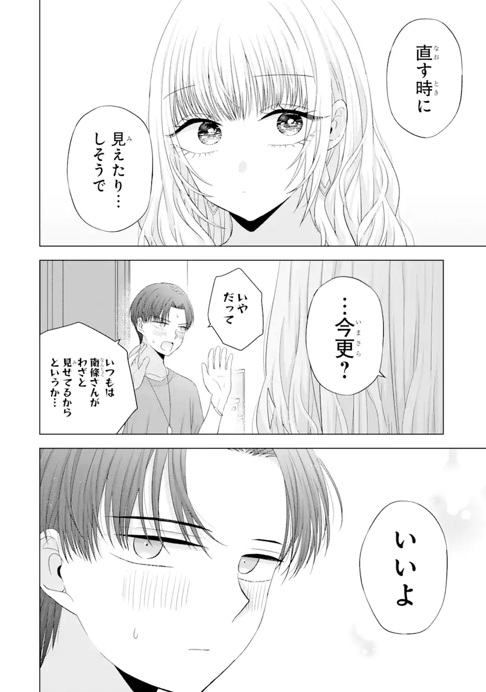 南條さんは僕に抱かれたい 第15.4話 - Page 11