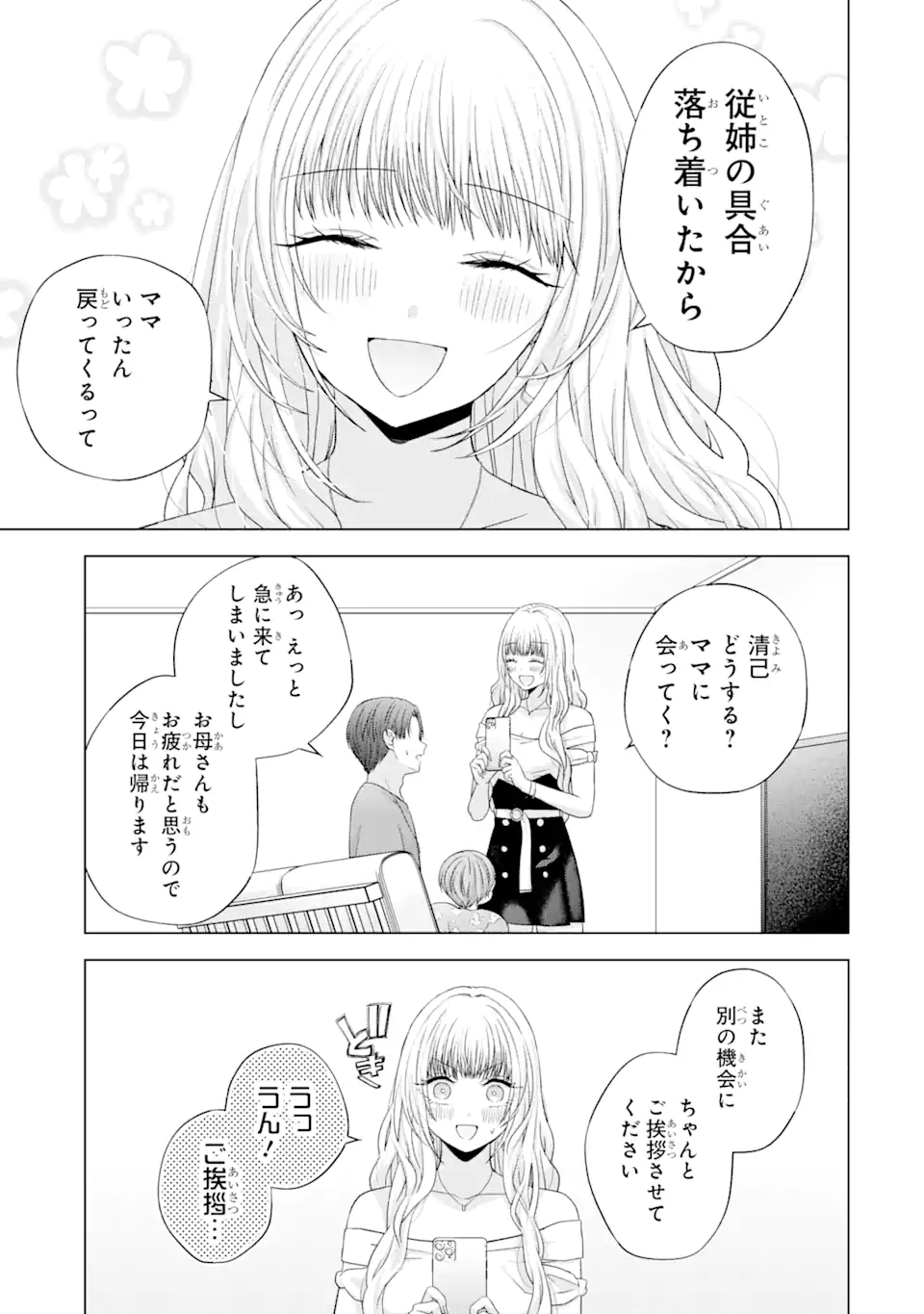 南條さんは僕に抱かれたい 第15.5話 - Page 3