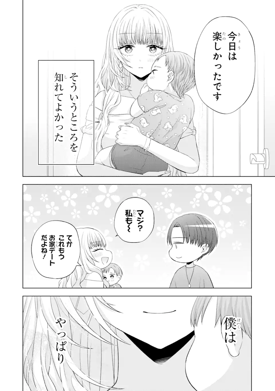 南條さんは僕に抱かれたい 第15.5話 - Page 8