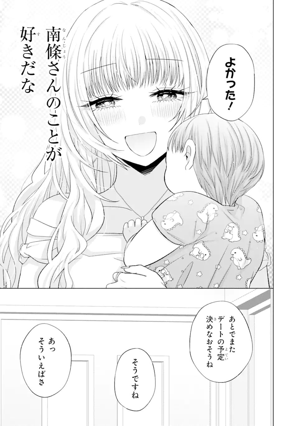 南條さんは僕に抱かれたい 第15.5話 - Page 9