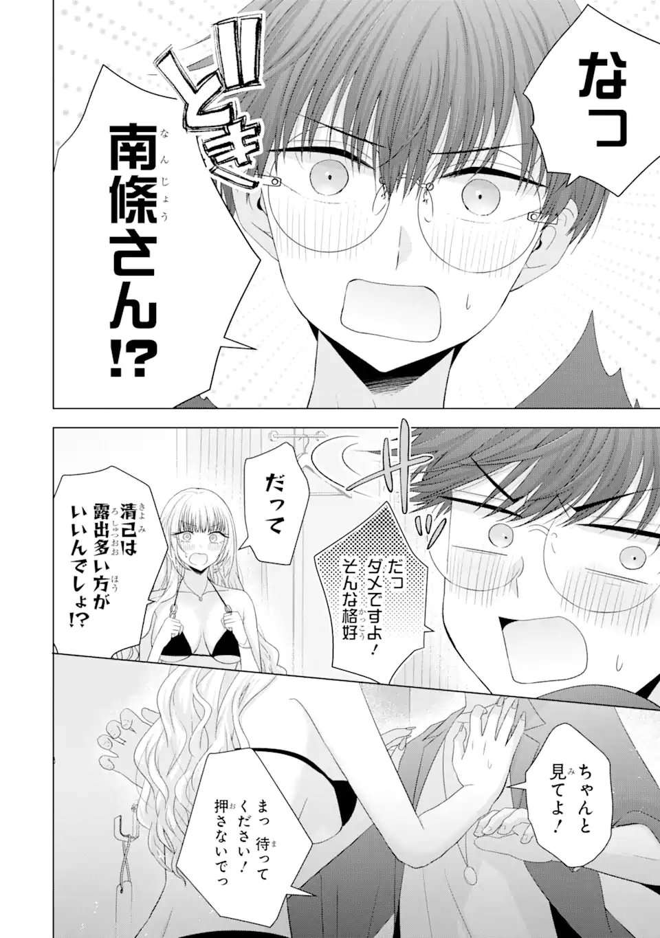 南條さんは僕に抱かれたい 第16.3話 - Page 8