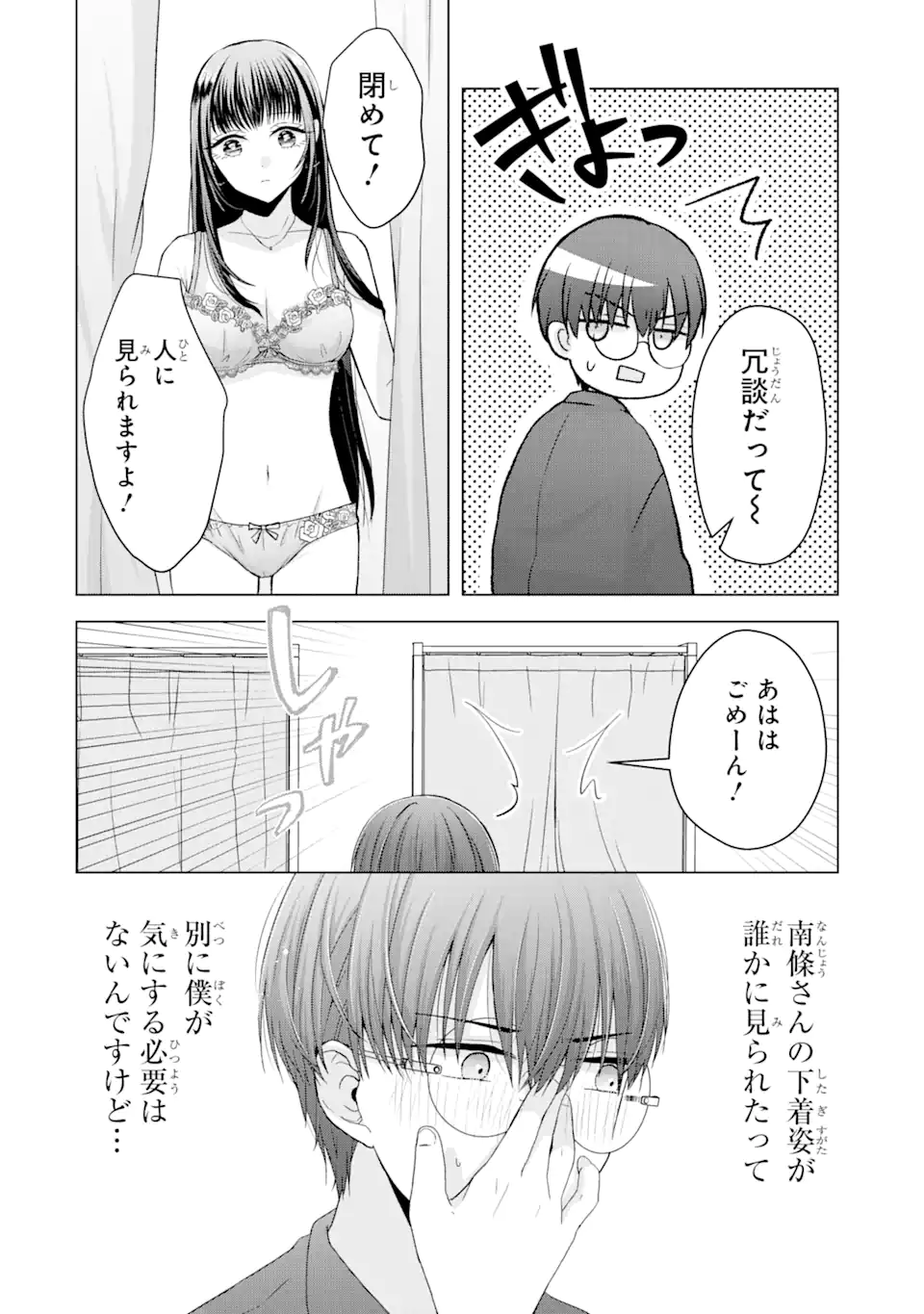 南條さんは僕に抱かれたい 第2.2話 - Page 10