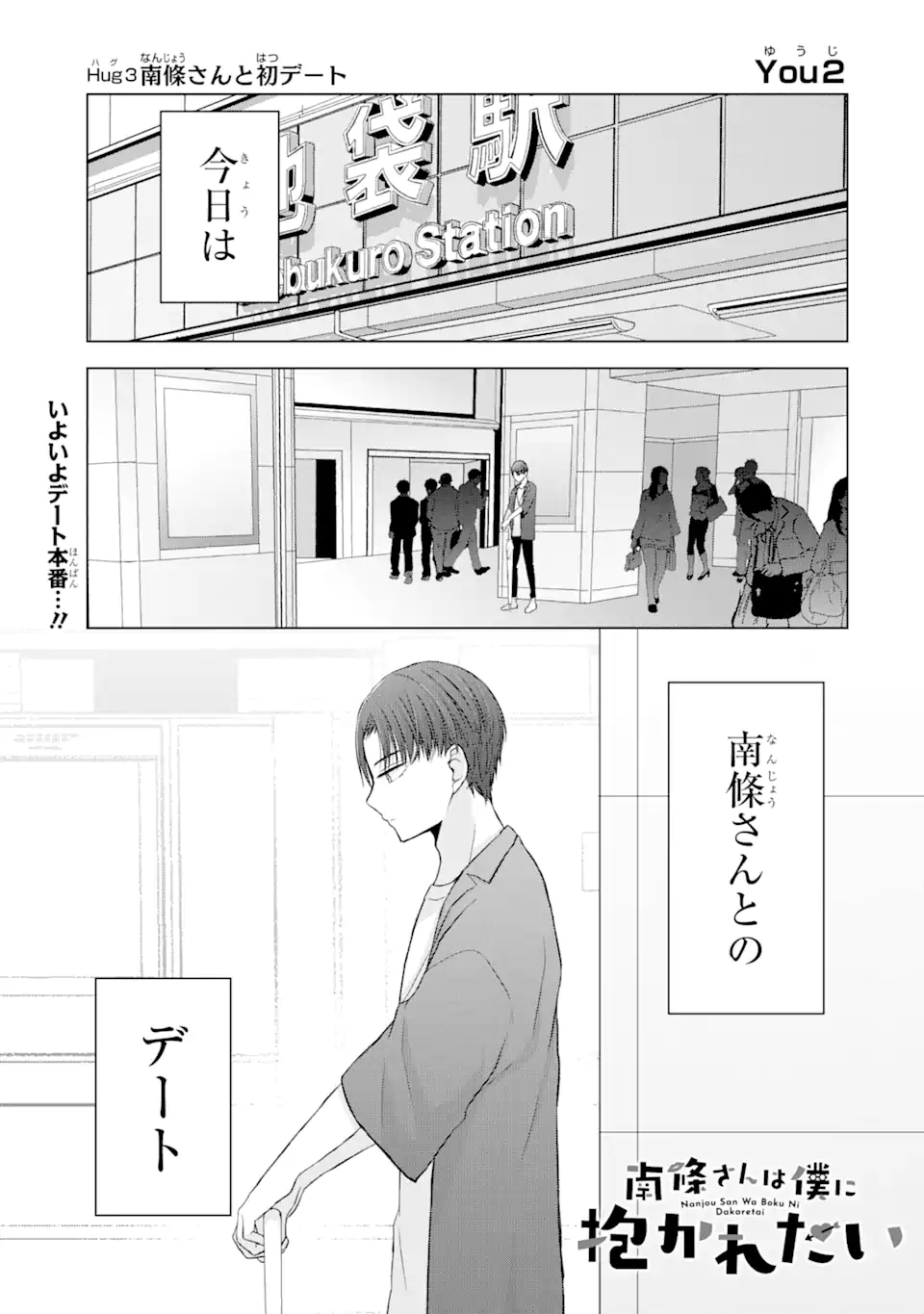 南條さんは僕に抱かれたい 第3.1話 - Page 1