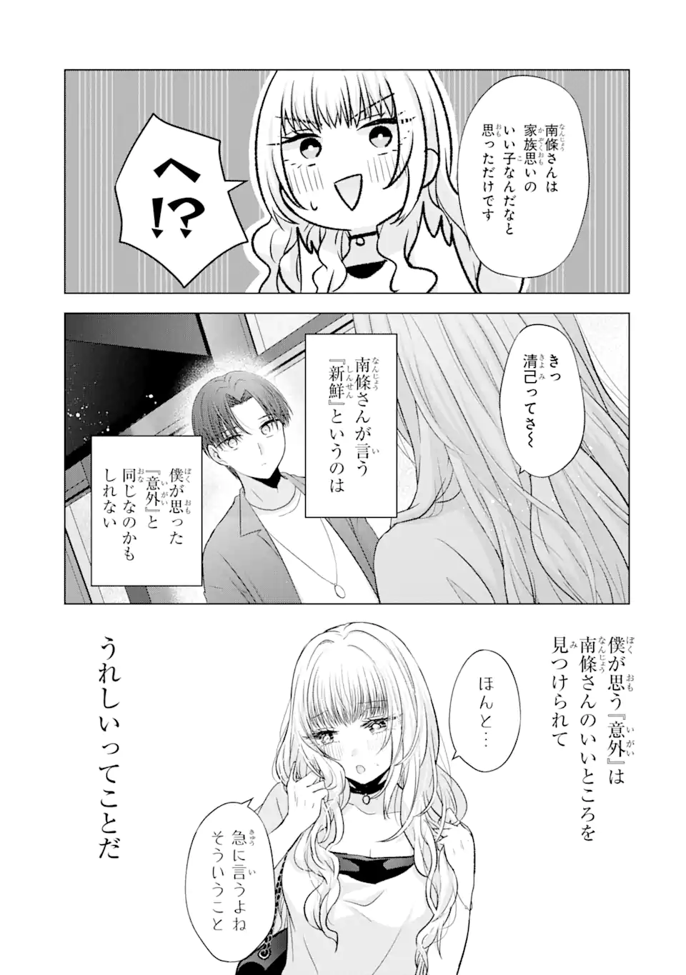 南條さんは僕に抱かれたい 第3.3話 - Page 9