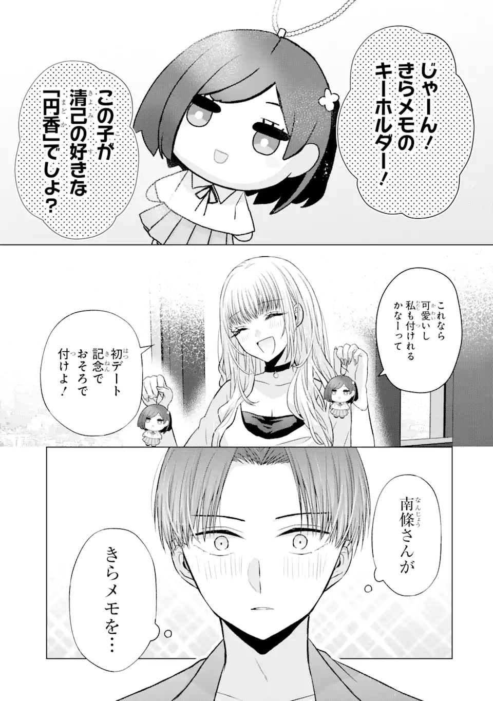 南條さんは僕に抱かれたい 第3.3話 - Page 11