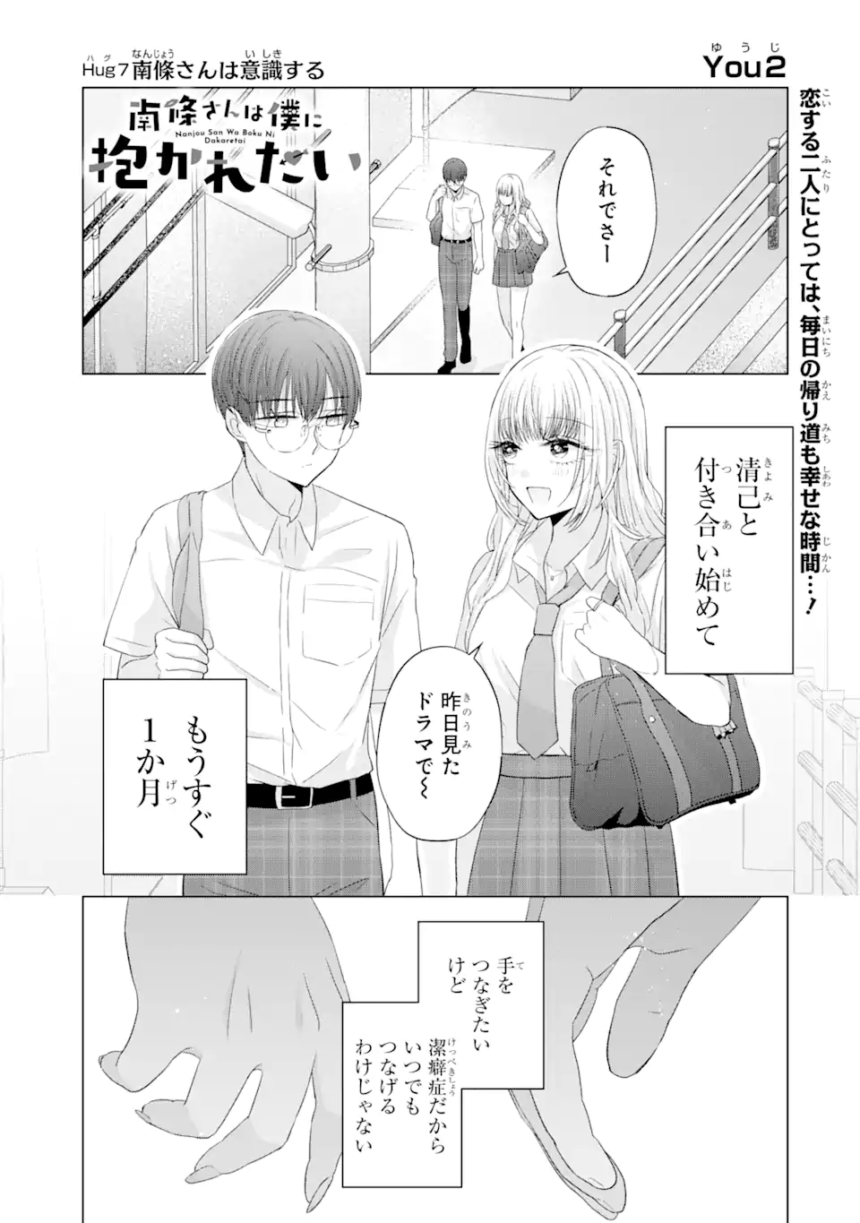 南條さんは僕に抱かれたい 第7.1話 - Page 1