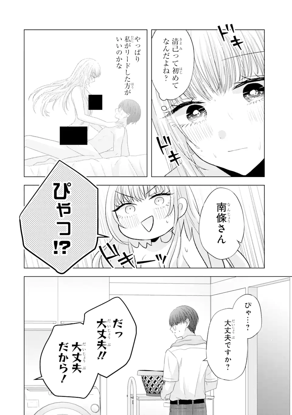 南條さんは僕に抱かれたい 第7.2話 - Page 2