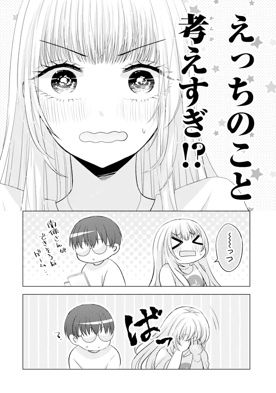 南條さんは僕に抱かれたい 第7.3話 - Page 4