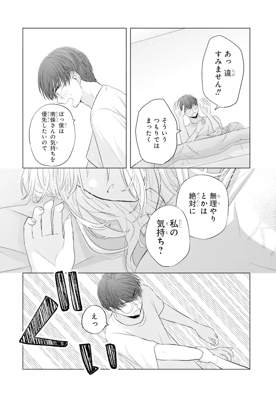 南條さんは僕に抱かれたい 第7.3話 - Page 8