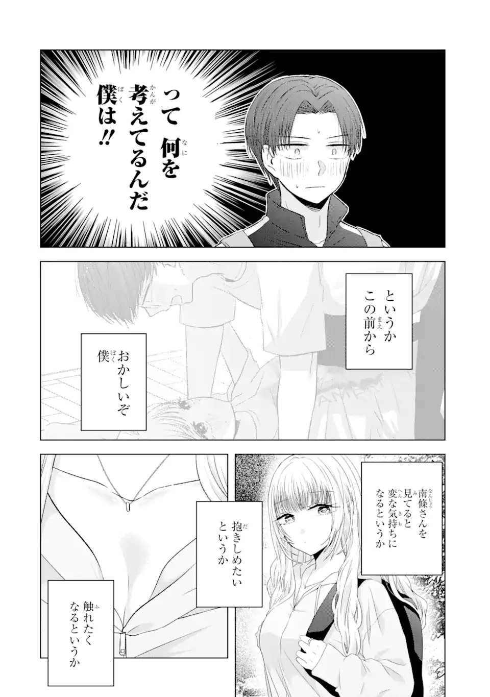 南條さんは僕に抱かれたい 第8.1話 - Page 8