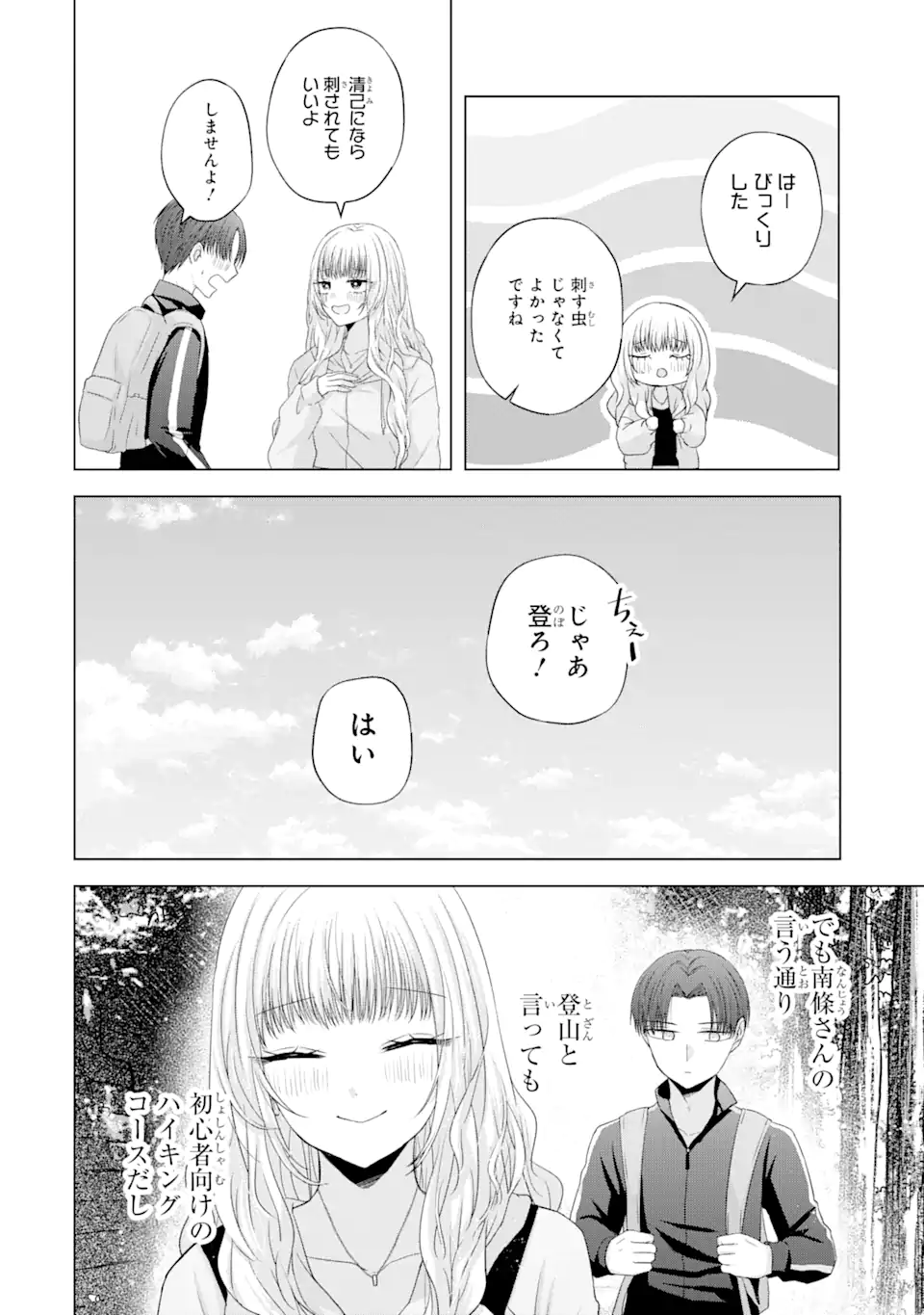 南條さんは僕に抱かれたい 第8.1話 - Page 14