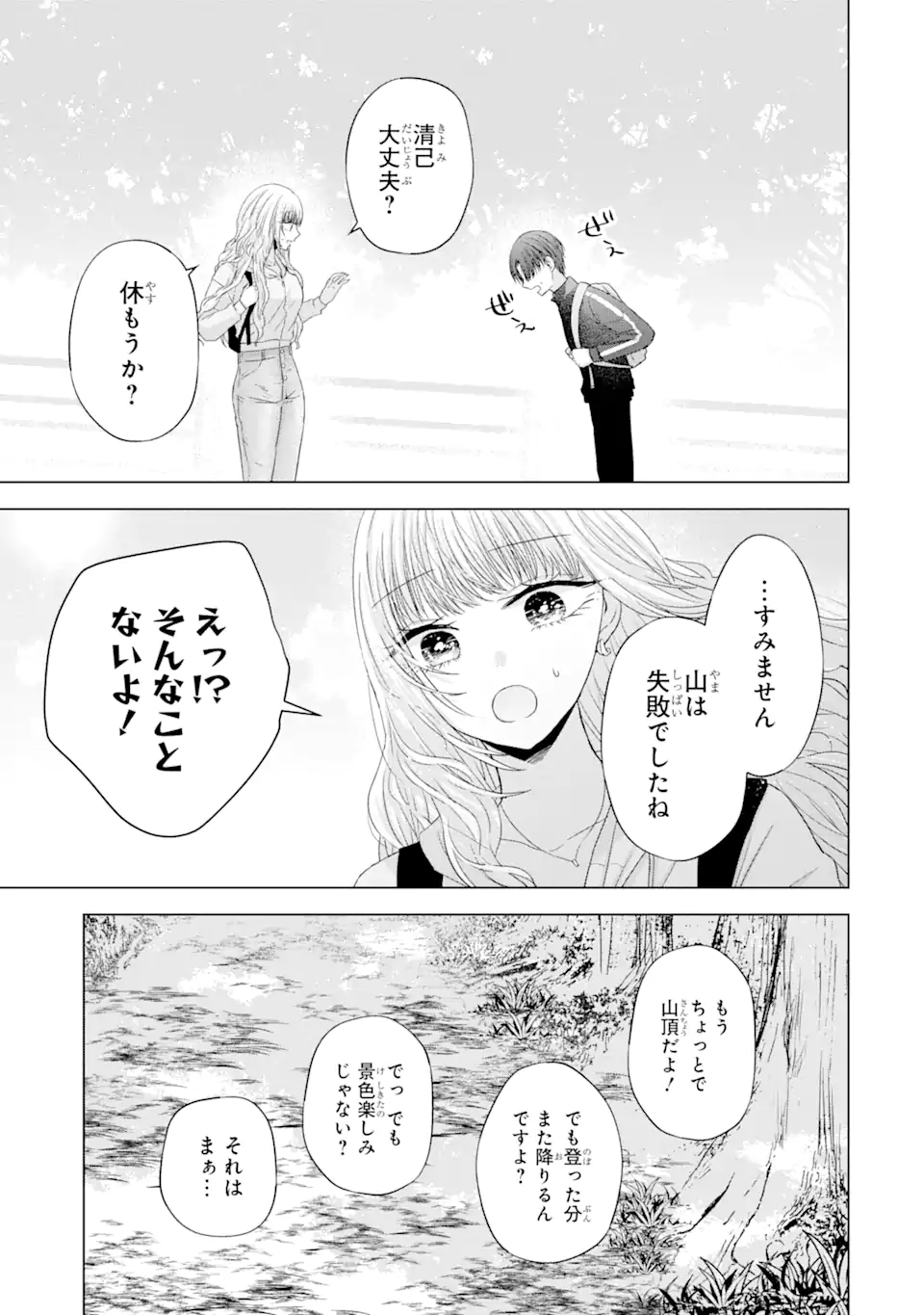 南條さんは僕に抱かれたい 第8.2話 - Page 1