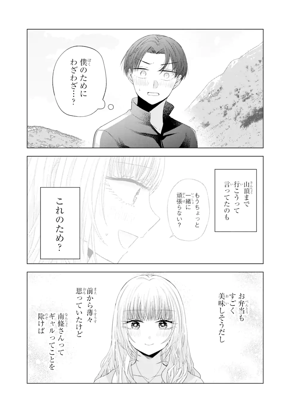 南條さんは僕に抱かれたい 第8.3話 - Page 3