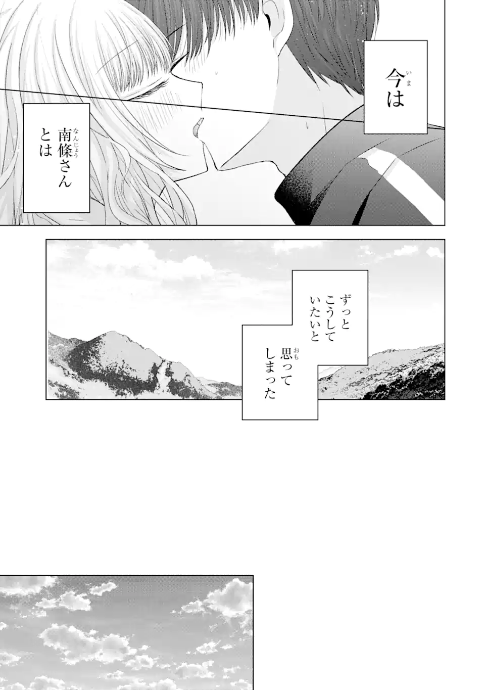 南條さんは僕に抱かれたい 第8.4話 - Page 10