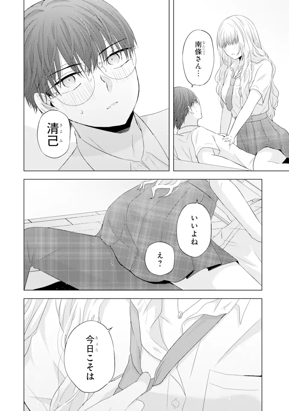 南條さんは僕に抱かれたい 第9.1話 - Page 2