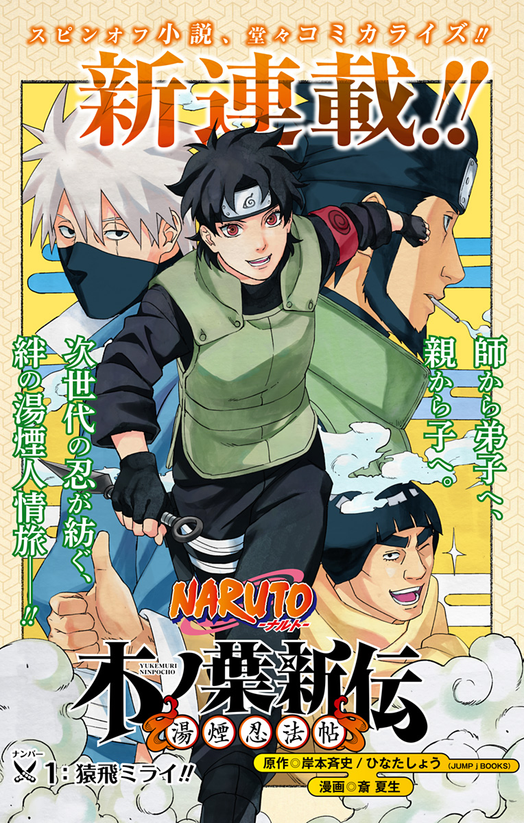 NARUTO-ナルト-　木ノ葉新伝湯煙忍法帖 第1話 - Page 2