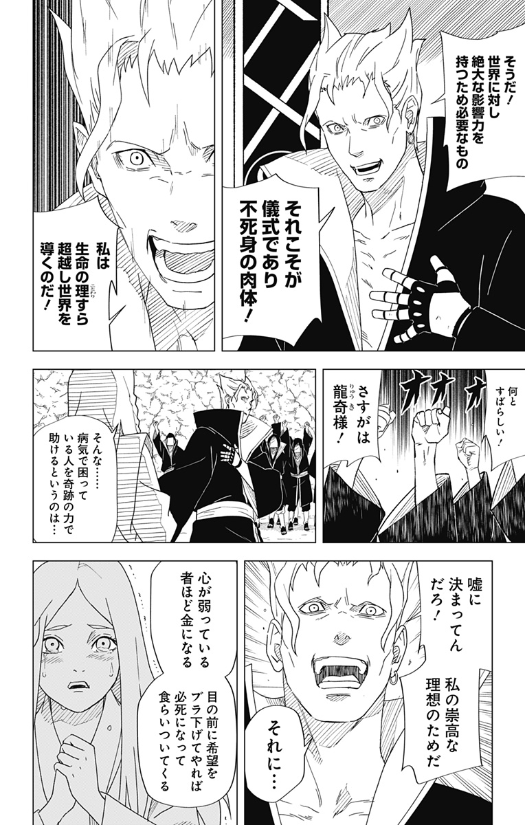 NARUTO-ナルト-　木ノ葉新伝湯煙忍法帖 第12話 - Page 4