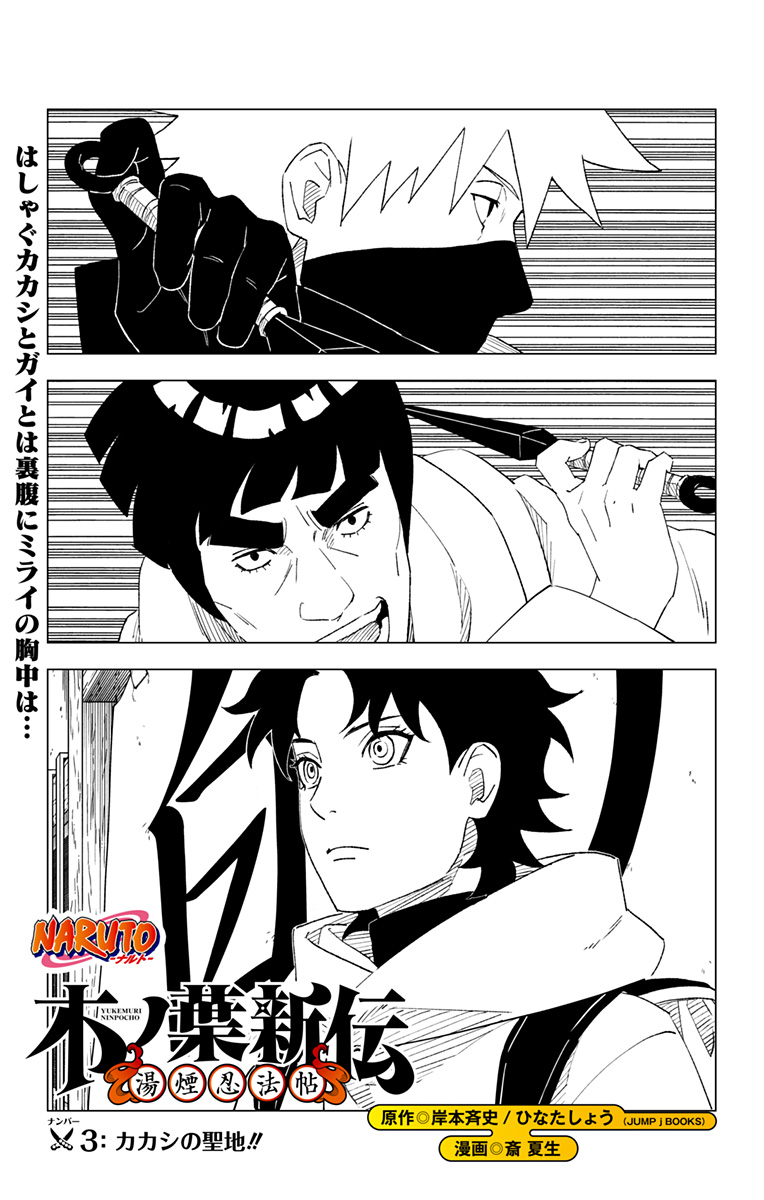 NARUTO-ナルト-　木ノ葉新伝湯煙忍法帖 第3話 - Page 1