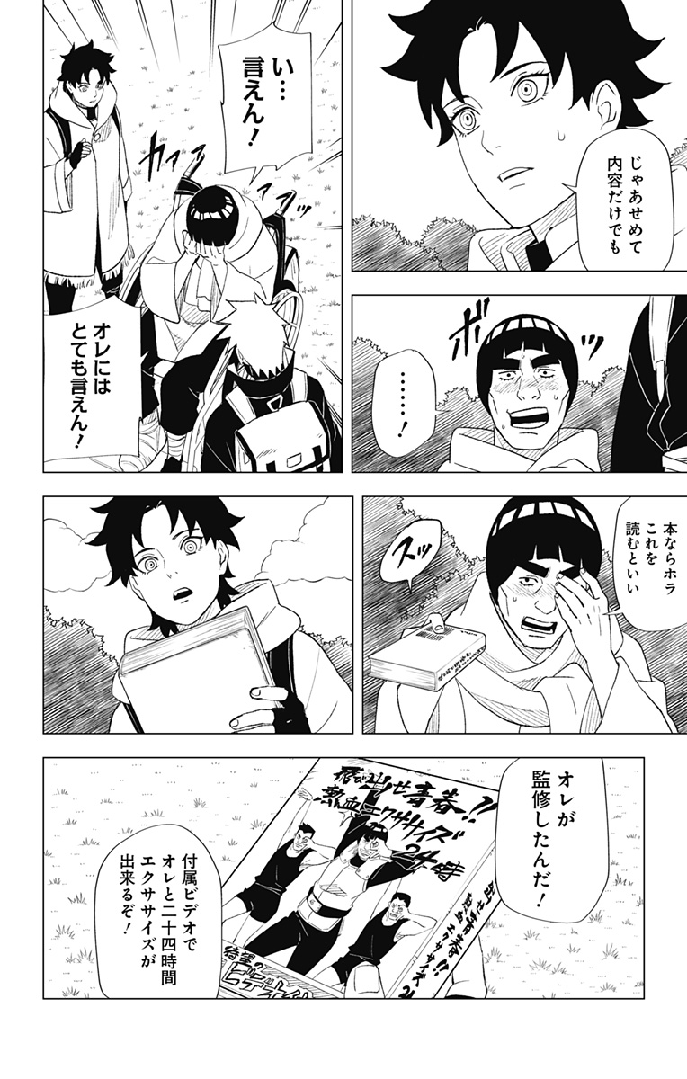 NARUTO-ナルト-　木ノ葉新伝湯煙忍法帖 第3話 - Page 22