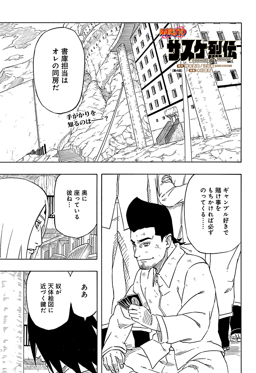 NARUTO-ナルト-　木ノ葉新伝湯煙忍法帖 第4話 - Page 1