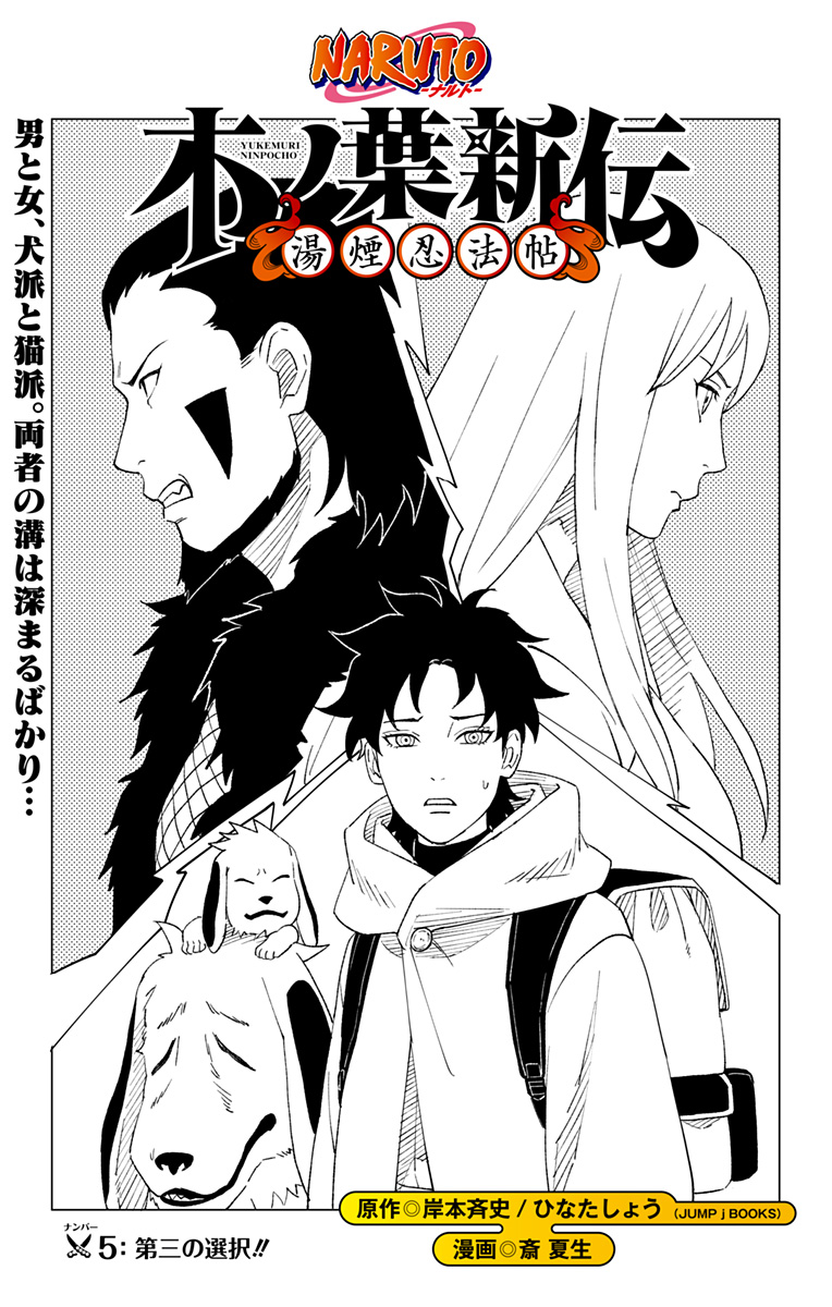 NARUTO-ナルト-　木ノ葉新伝湯煙忍法帖 第5話 - Page 1