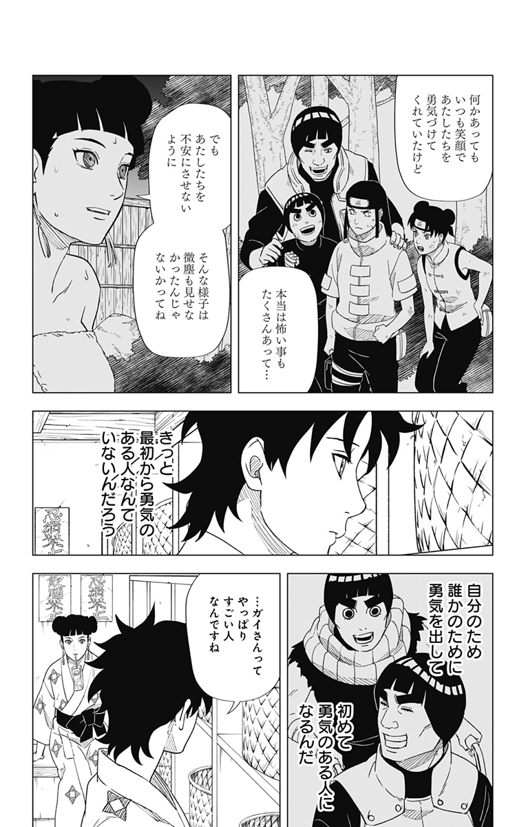 NARUTO-ナルト-　木ノ葉新伝湯煙忍法帖 第7話 - Page 9