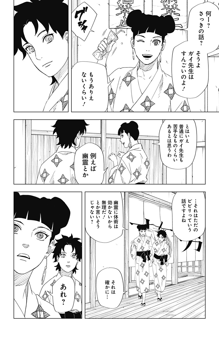 NARUTO-ナルト-　木ノ葉新伝湯煙忍法帖 第7話 - Page 10