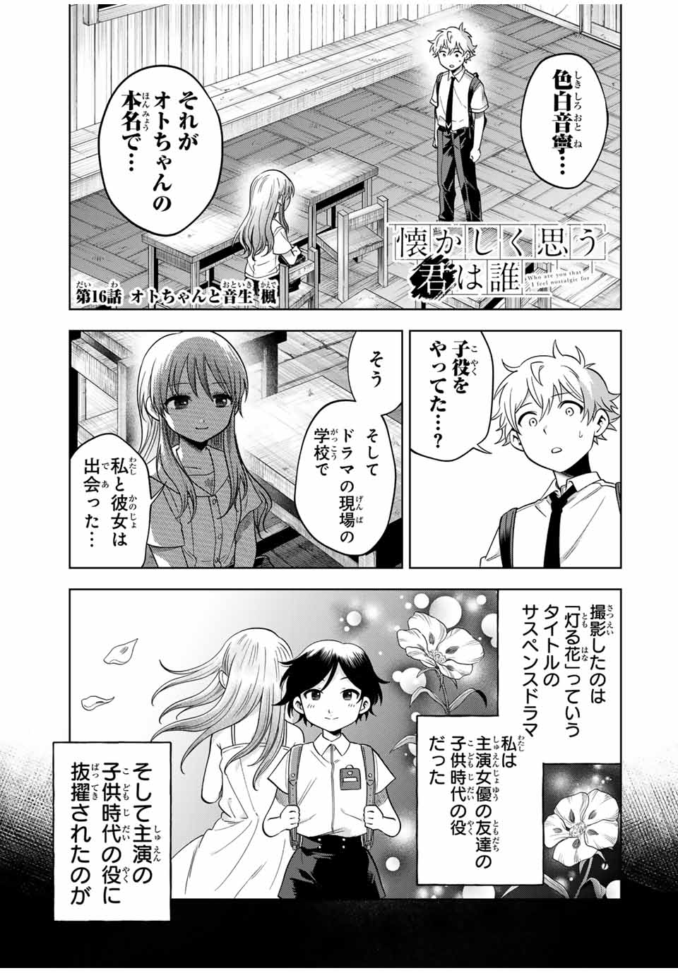 懐かしく思う君は誰 第16話 - Page 1