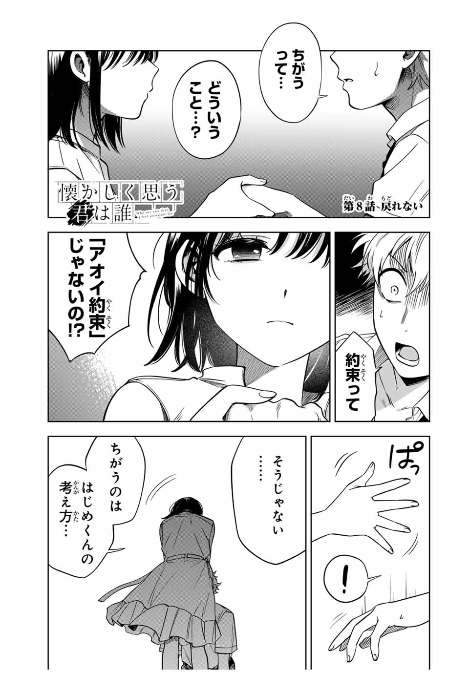 懐かしく思う君は誰 第8話 - Page 1