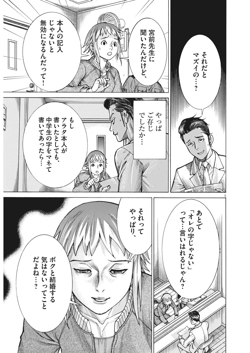 夏目アラタの結婚 第19話 - Page 10