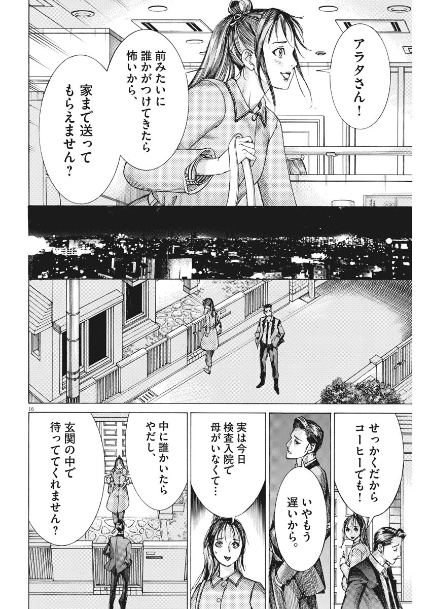 夏目アラタの結婚 第20話 - Page 16