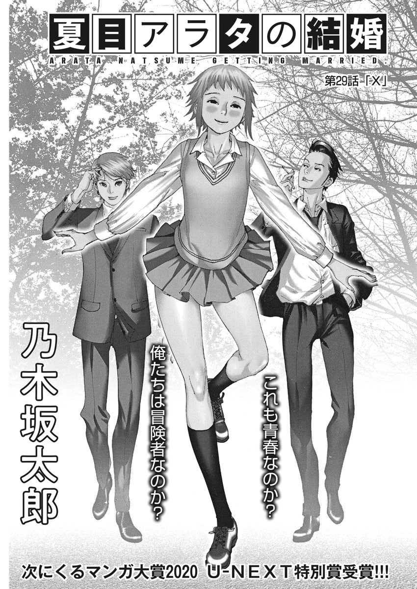 夏目アラタの結婚 第29話 - Page 1