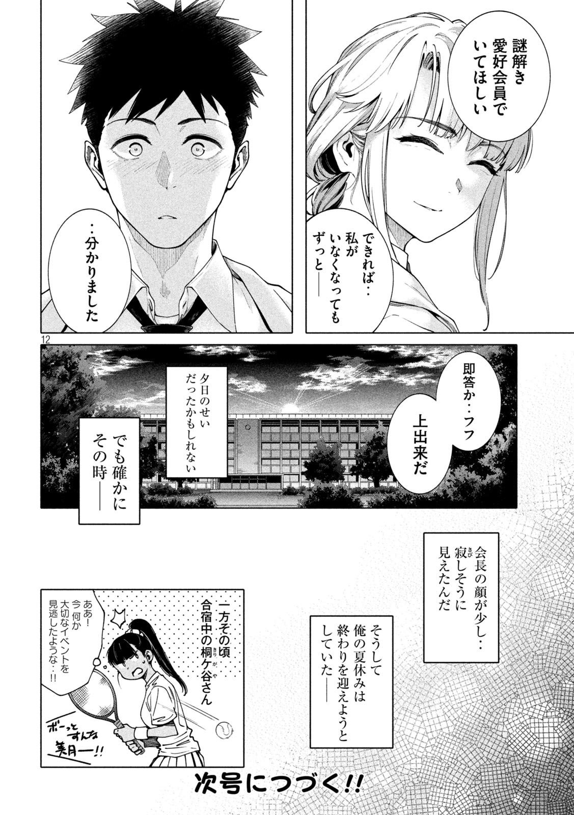 謎解きよりも大変?? 第16話 - Page 12