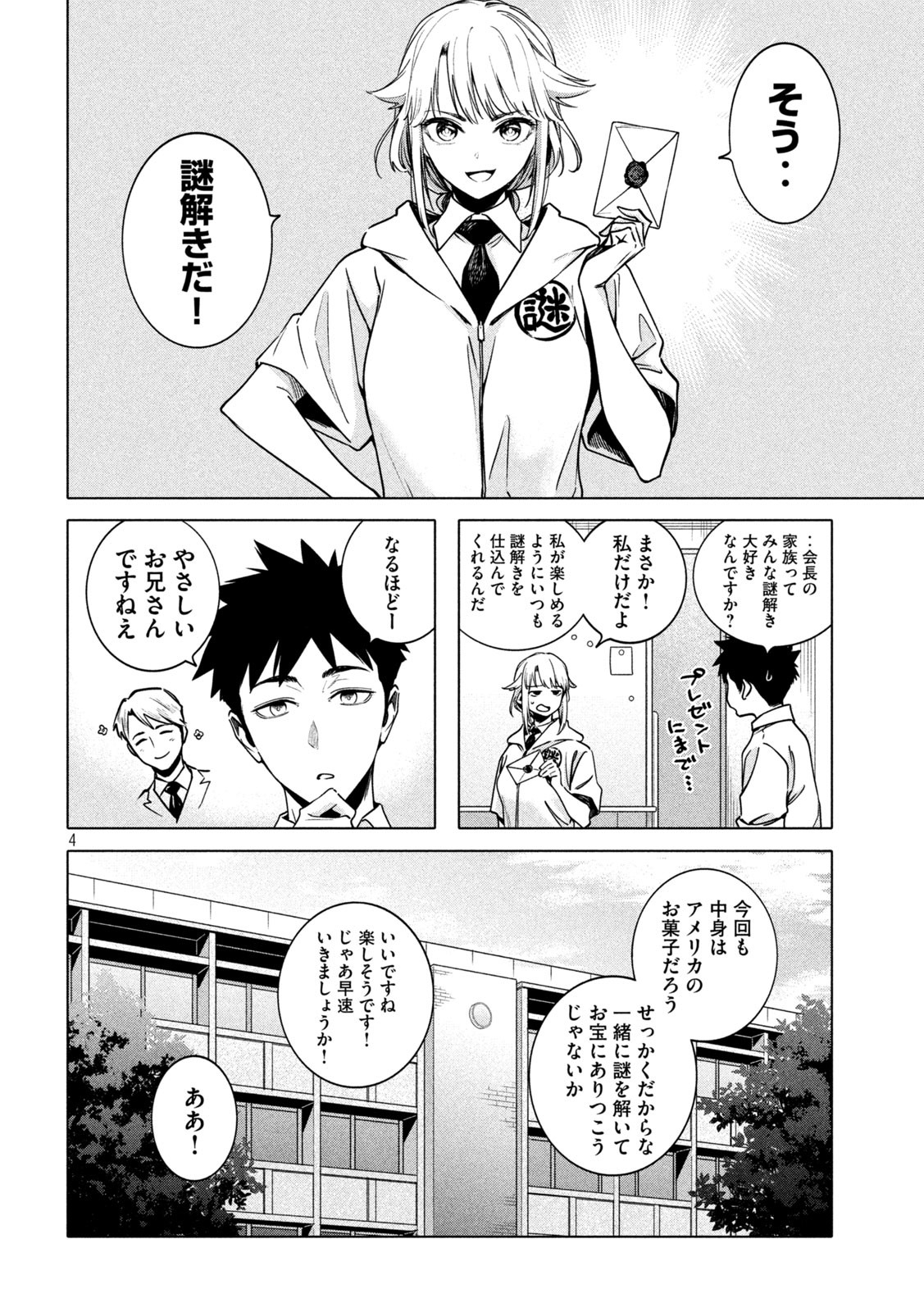 謎解きよりも大変?? 第21話 - Page 4