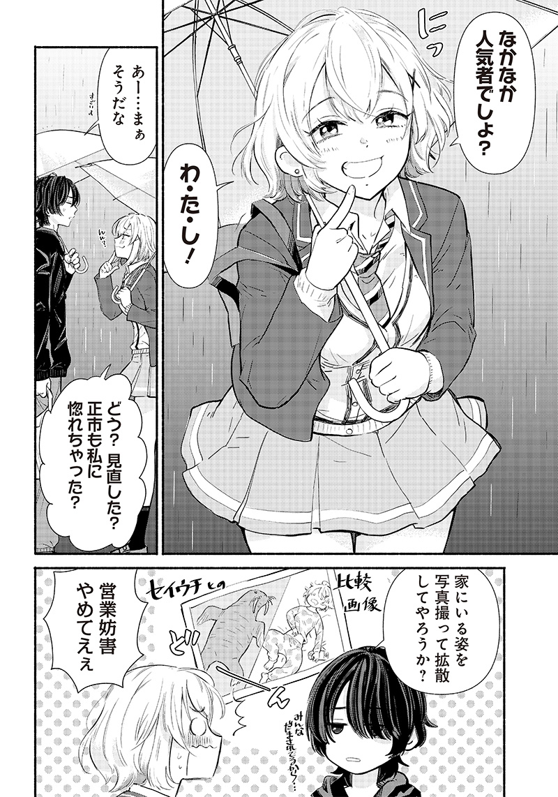 ねぇ、もういっそつき合っちゃう？幼馴染の美少女に頼まれて、カモフラ彼氏はじめました 第1話 - Page 26