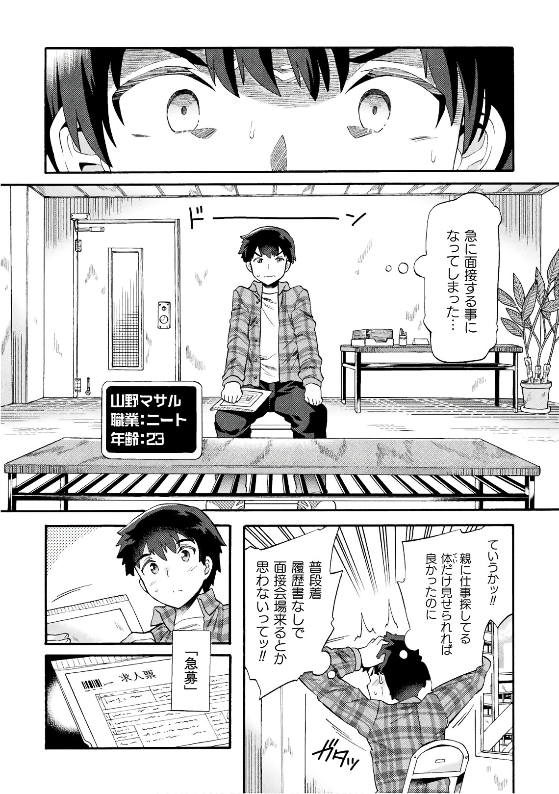 ニートだけどハロワにいったら異世界につれてかれた 第1話 - Page 4