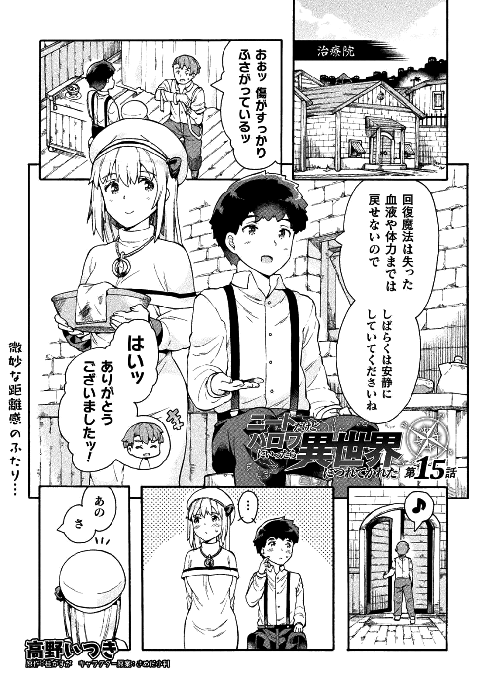 ニートだけどハロワにいったら異世界につれてかれた 第15話 - Page 1