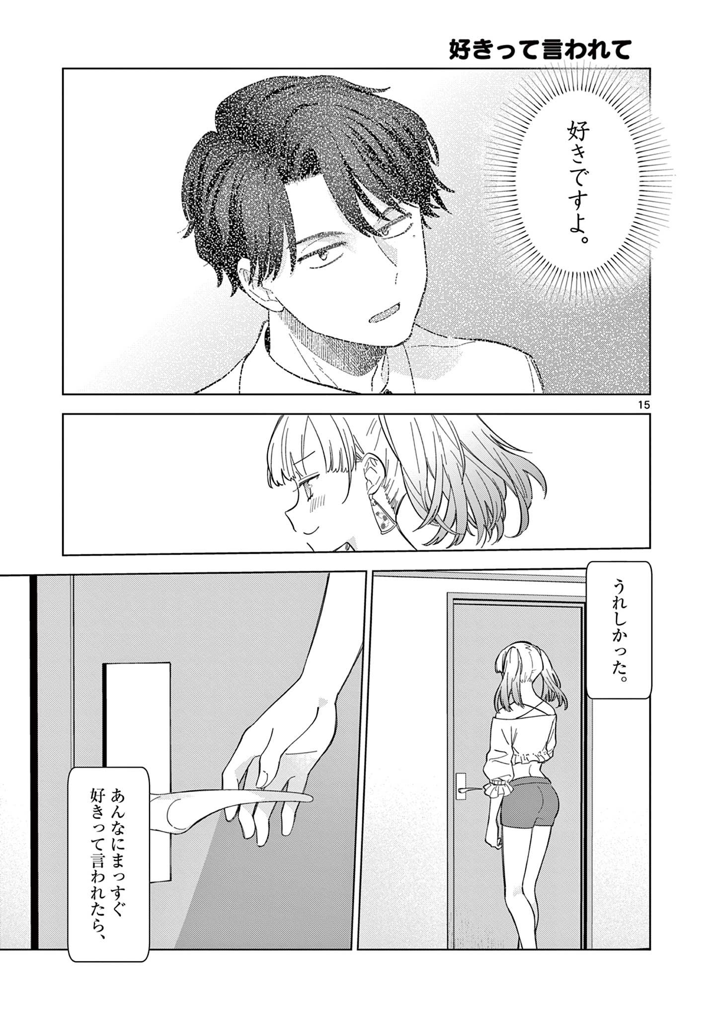 ねがぽじトルネ～ド♡ 第1話 - Page 15