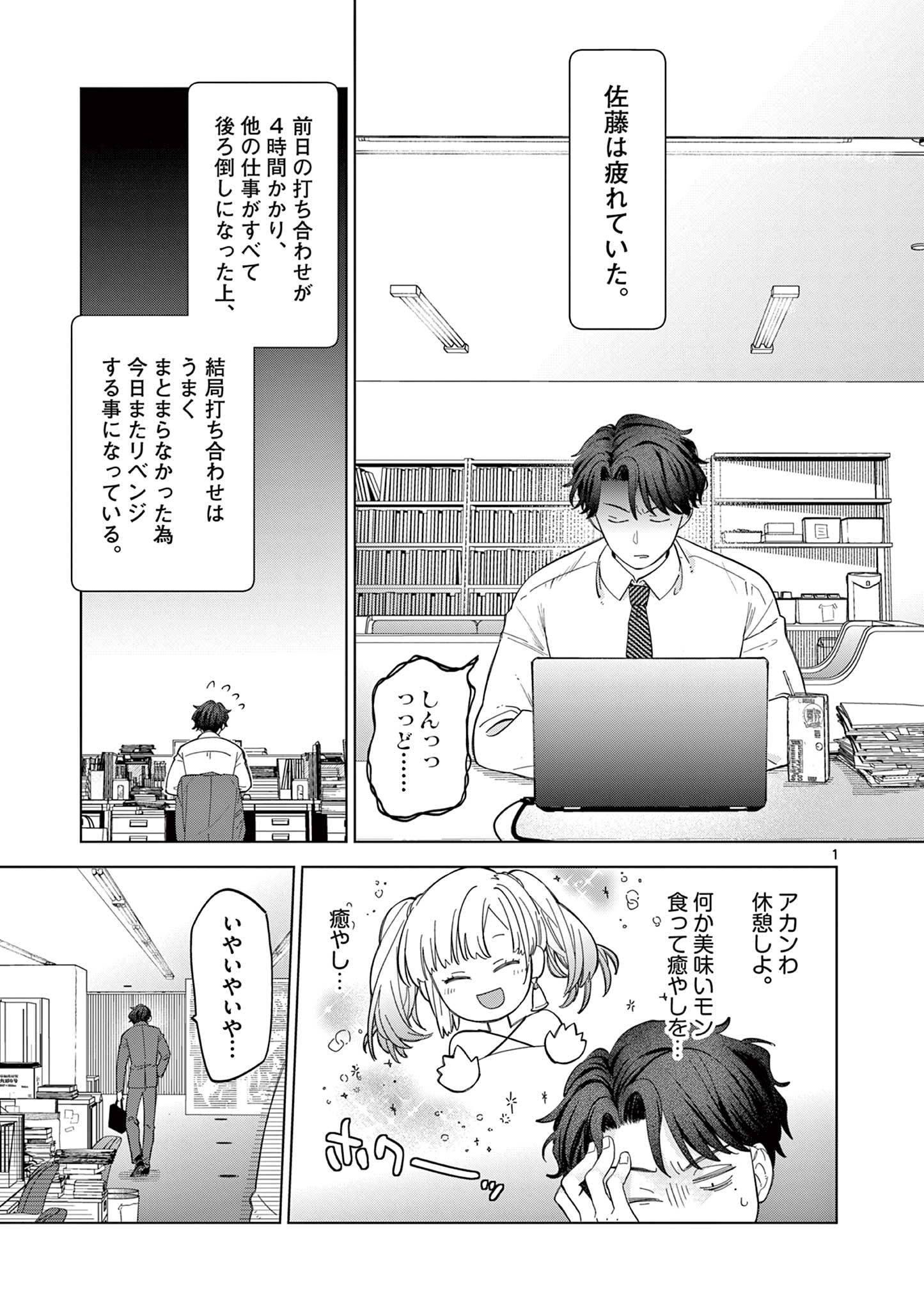 ねがぽじトルネ～ド♡ 第2.1話 - Page 1