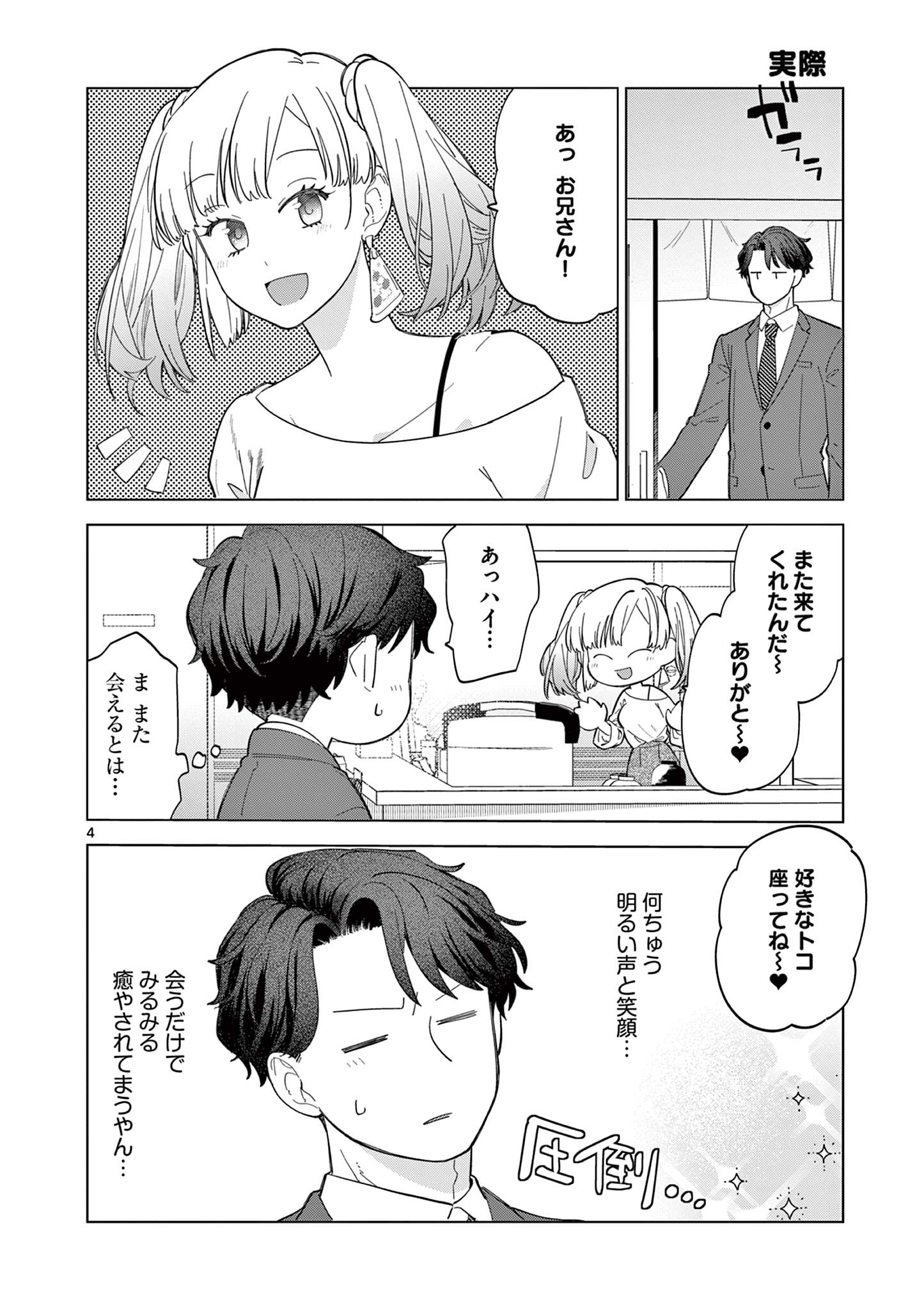 ねがぽじトルネ～ド♡ 第2.1話 - Page 4