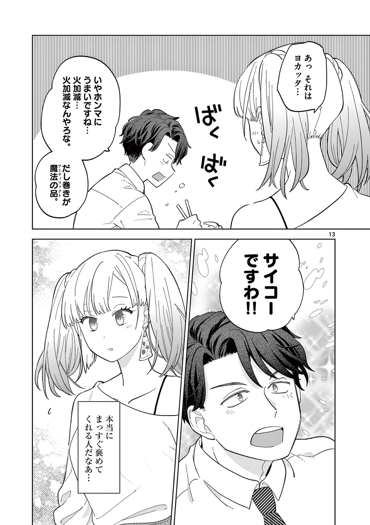 ねがぽじトルネ～ド♡ 第2.3話 - Page 4