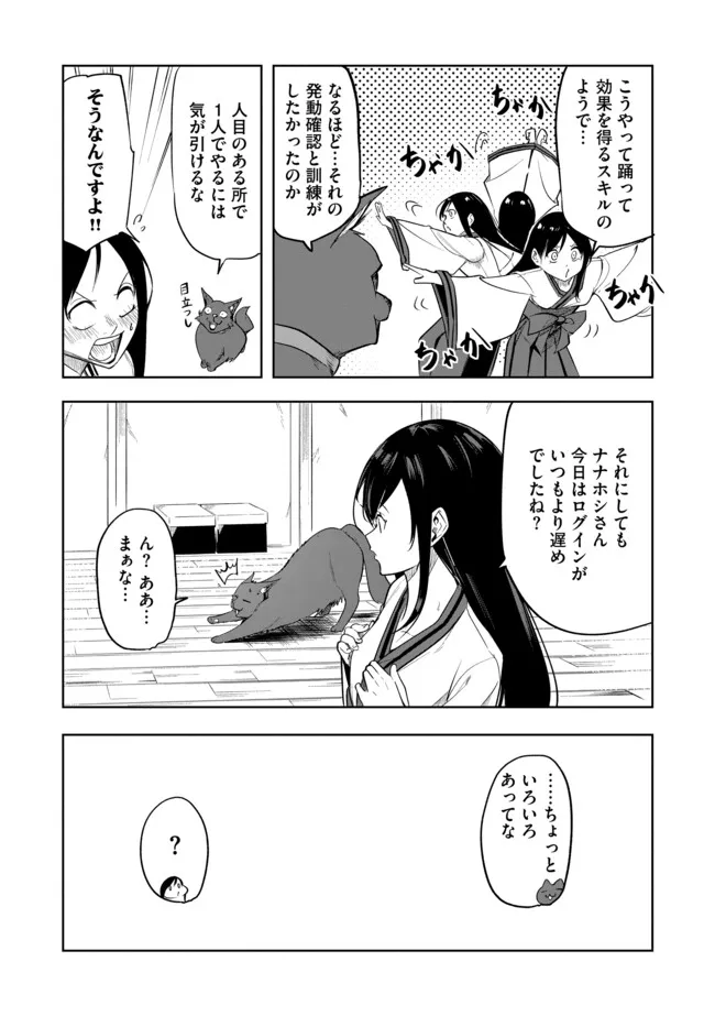 猫に転生したけど、暇なのでゲーマー女子と一緒にＶＲＭＭＯをする 第10.2話 - Page 3