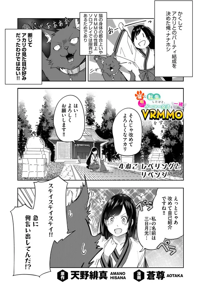 猫に転生したけど、暇なのでゲーマー女子と一緒にＶＲＭＭＯをする 第4.1話 - Page 1