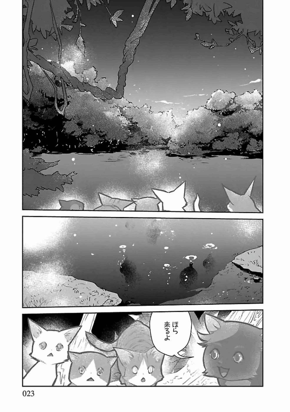 猫と竜 第17話 - Page 23