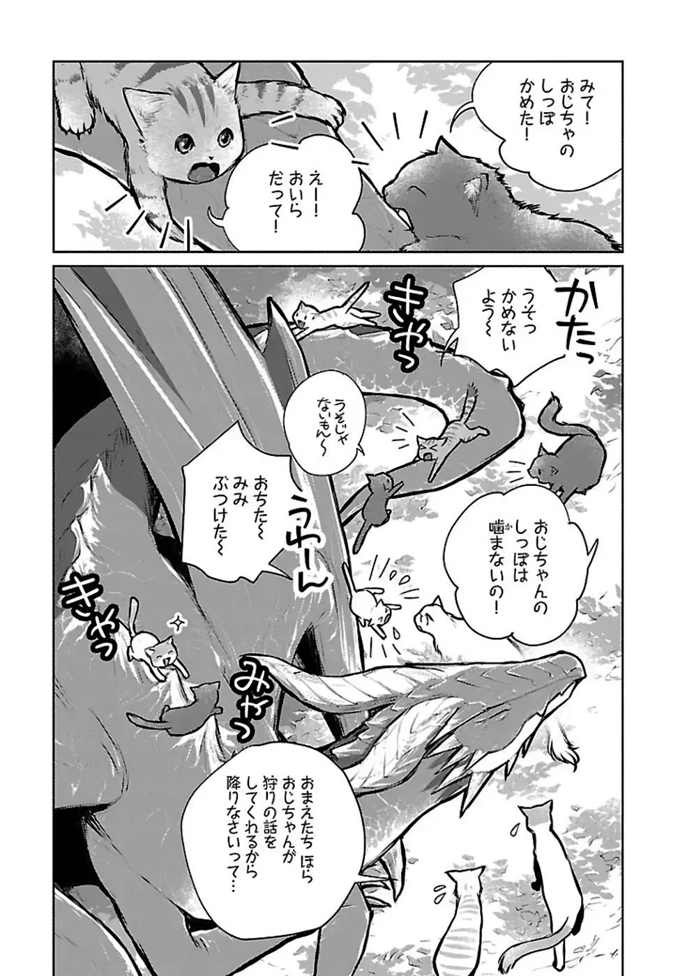 猫と竜 第25話 - Page 1