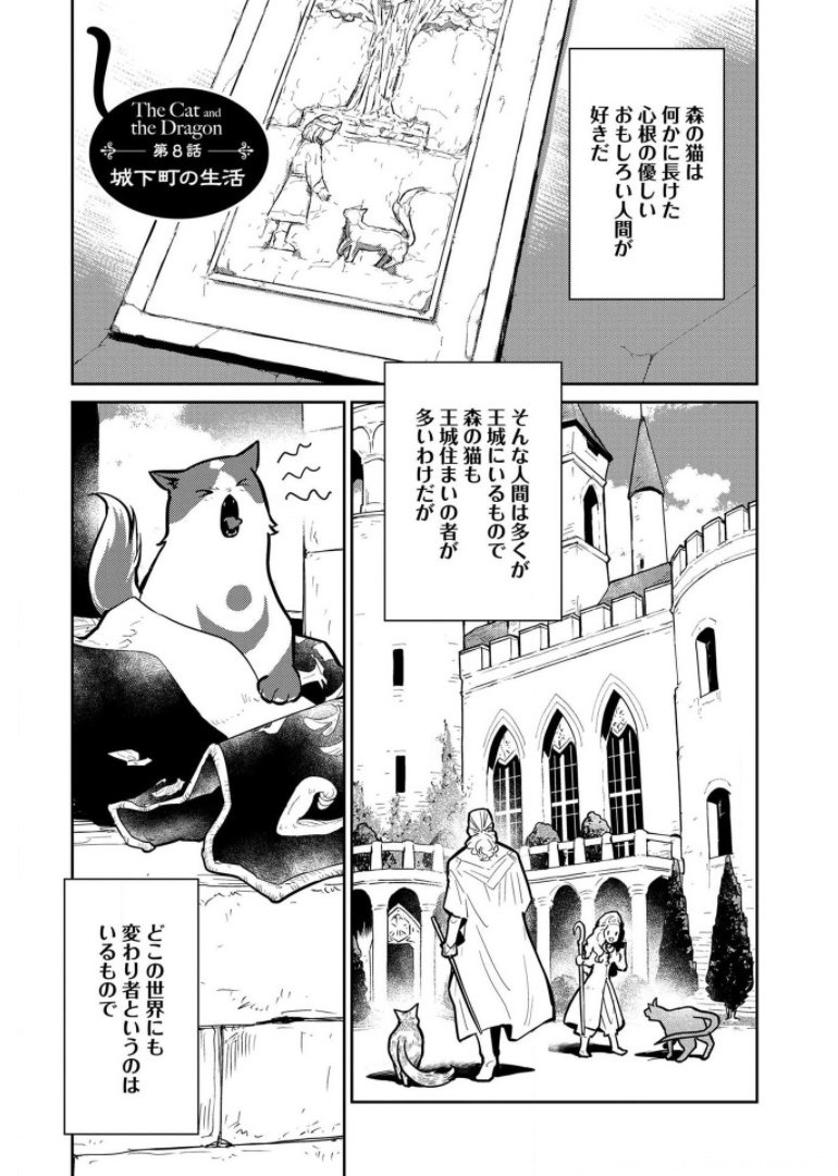 猫と竜 第8話 - Page 1